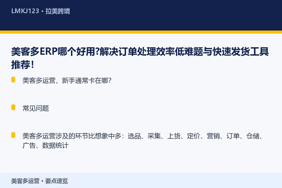 美客多ERP哪个好用？解决订单处理效率低难题与快 要点速览