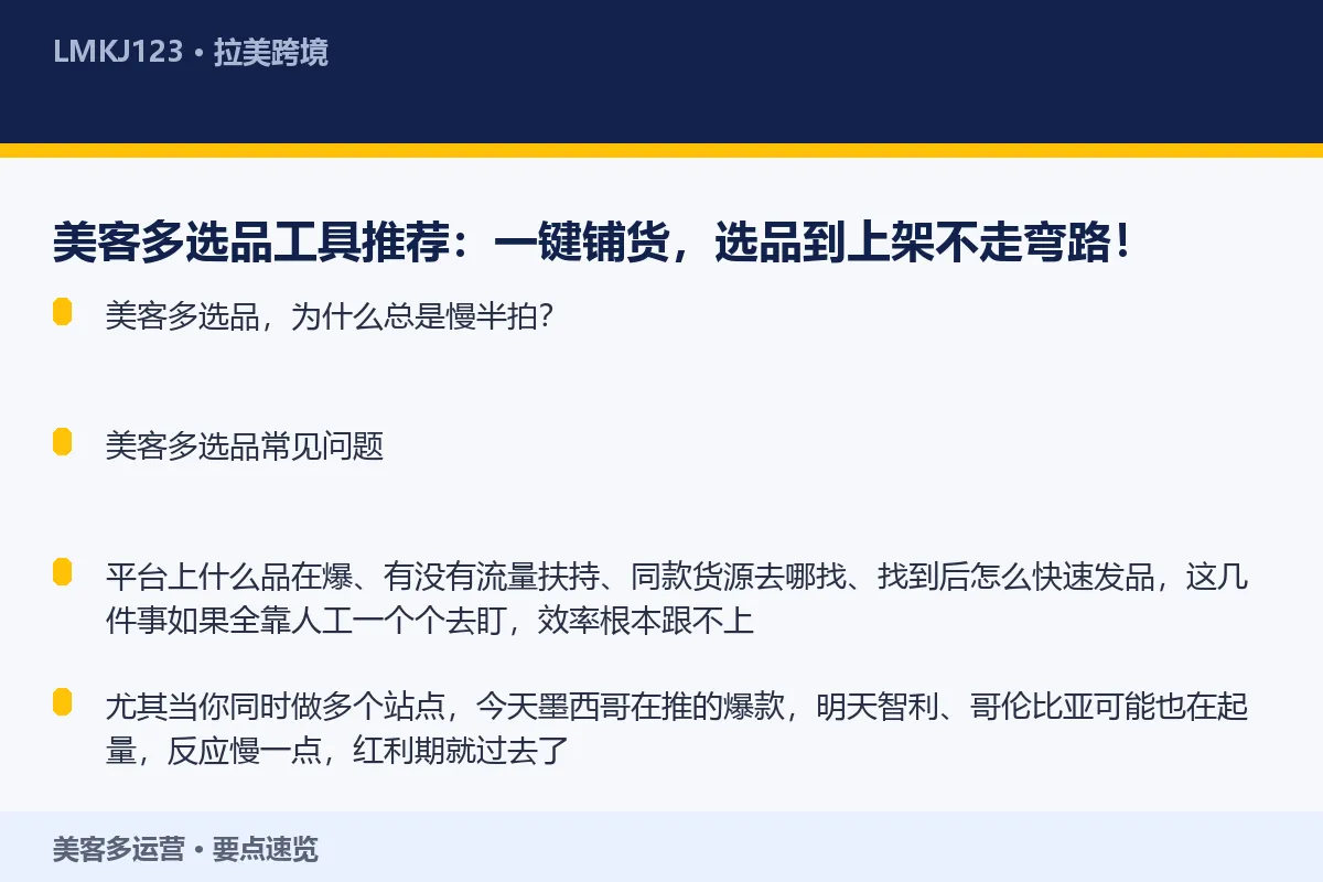 美客多选品工具推荐：一键铺货，选品到上架不走弯路 要点速览