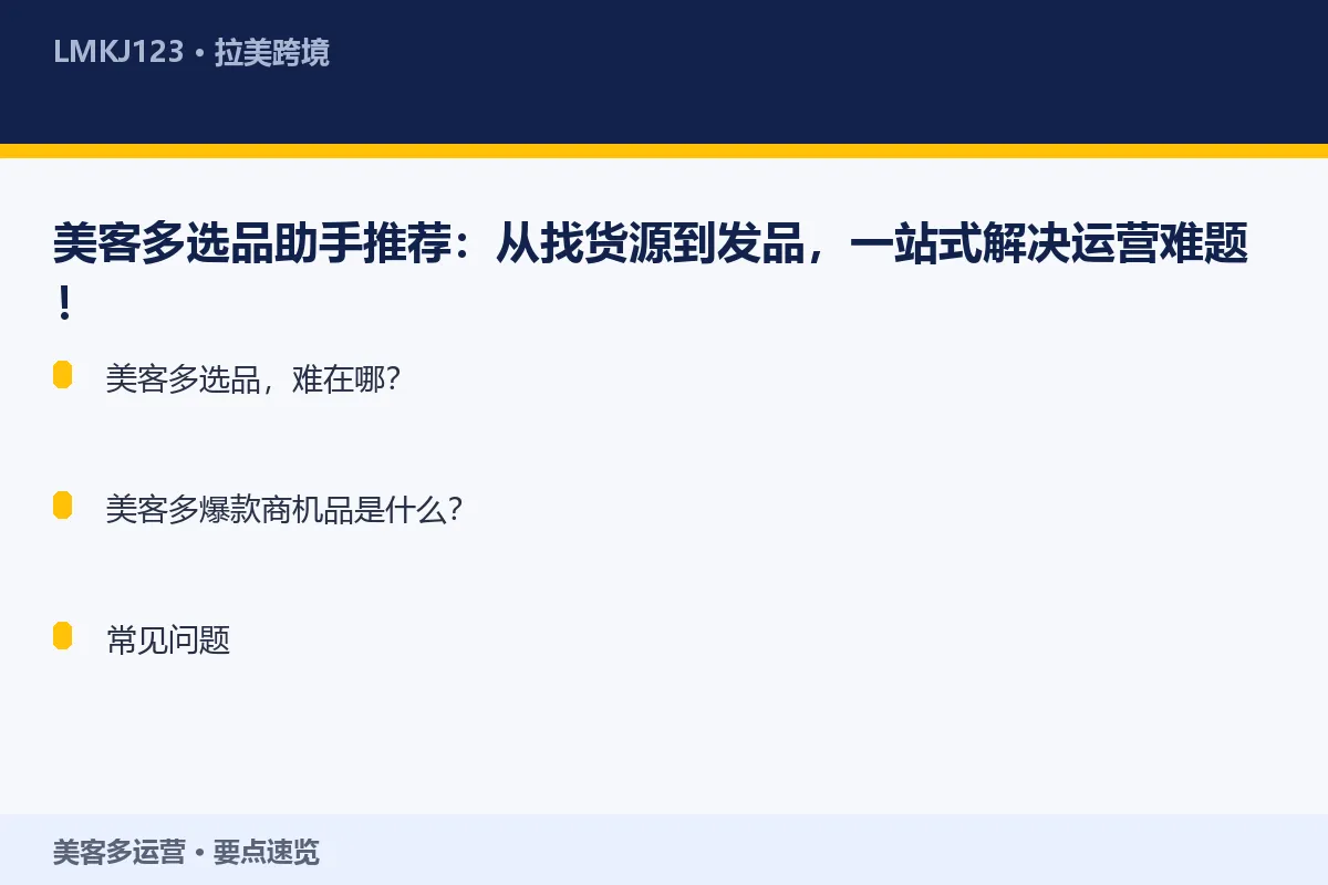 美客多选品助手推荐：从找货源到发品，一站式解决运 要点速览