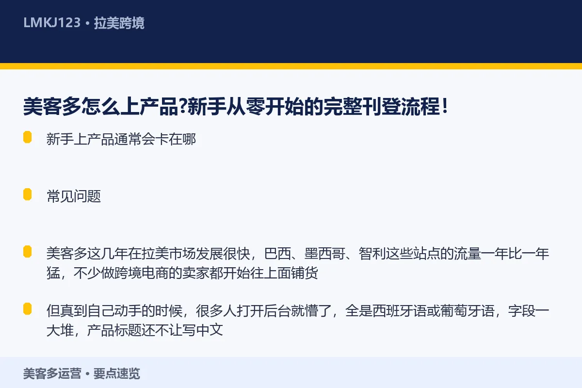 美客多怎么上产品？新手从零开始的完整刊登流程！ 要点速览
