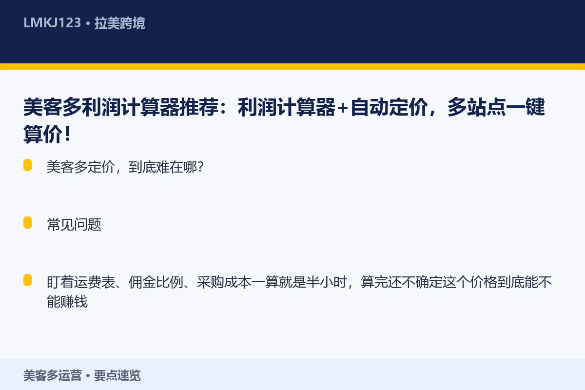 美客多利润计算器推荐：利润计算器+自动定价，多站 要点速览