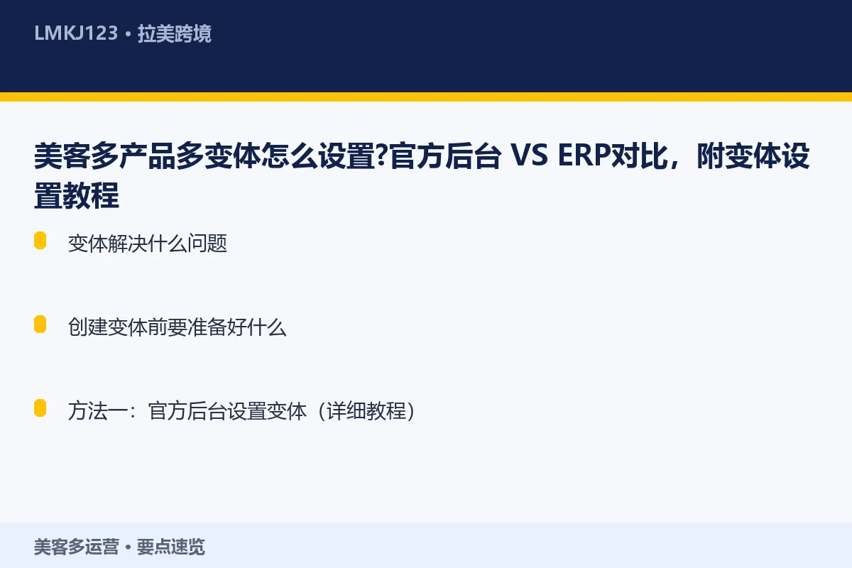 美客多产品多变体怎么设置？官方后台 VS ERP 要点速览