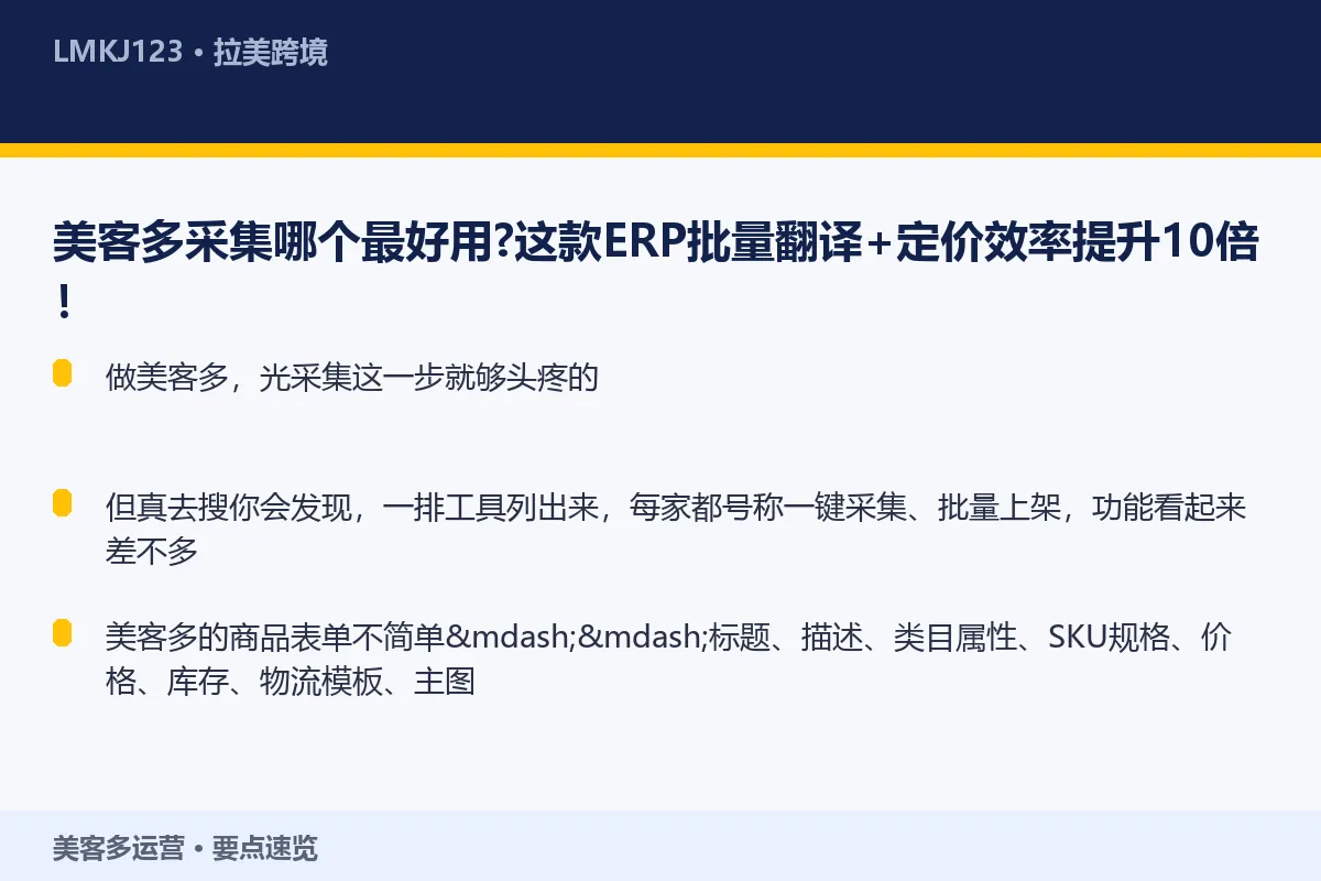 美客多采集哪个最好用？这款ERP批量翻译+<a href=