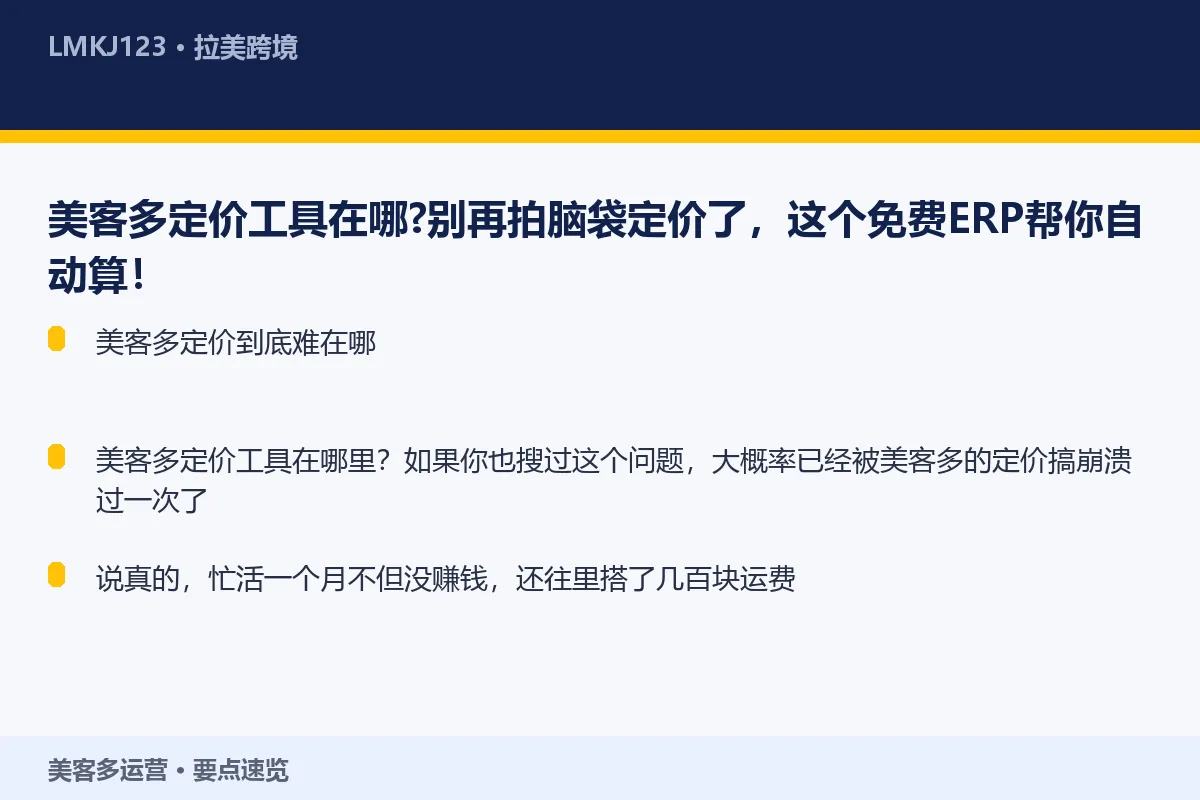 美客多定价工具在哪？别再拍脑袋定价了，这个免费E 要点速览