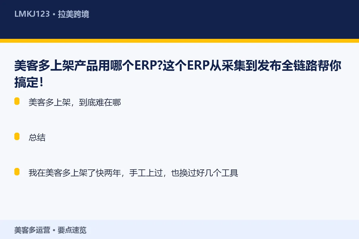 美客多上架产品用哪个ERP？这个ERP从采集到发 要点速览