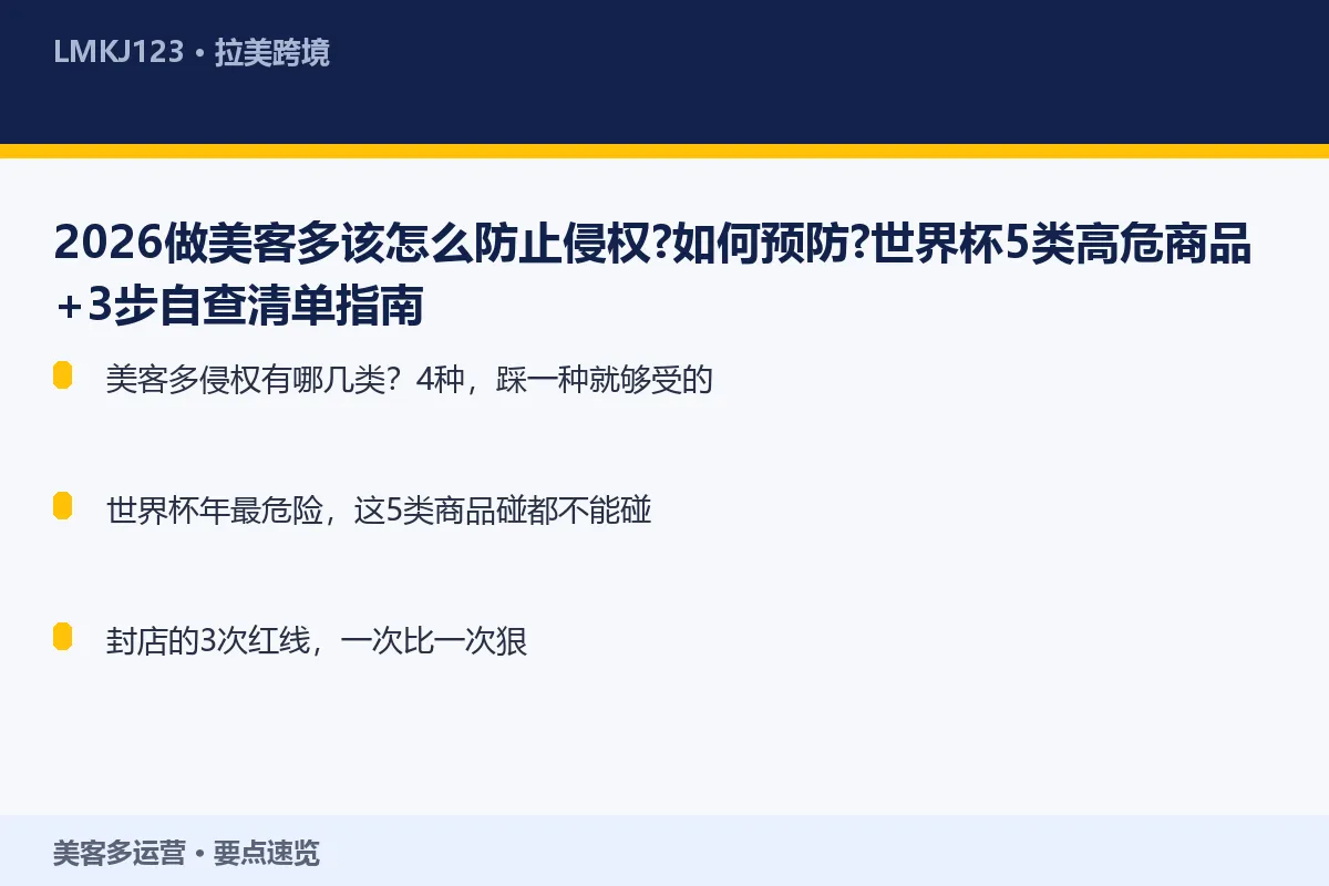 2026做美客多该怎么防止侵权？如何预防？世界杯 要点速览