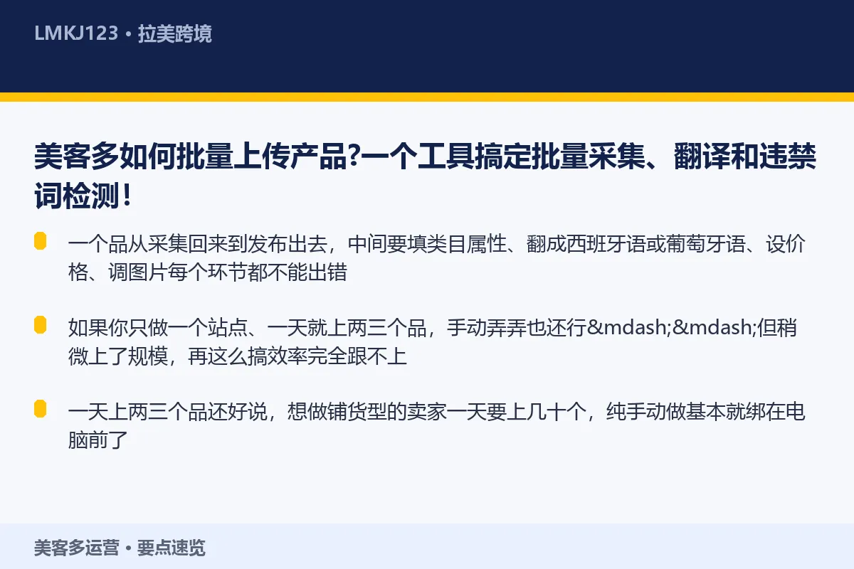 美客多如何批量上传产品?一个工具搞定批量采集、翻 要点速览