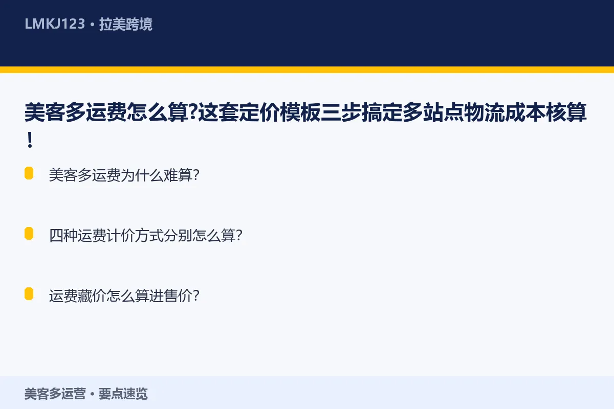 美客多运费怎么算？这套<a href=