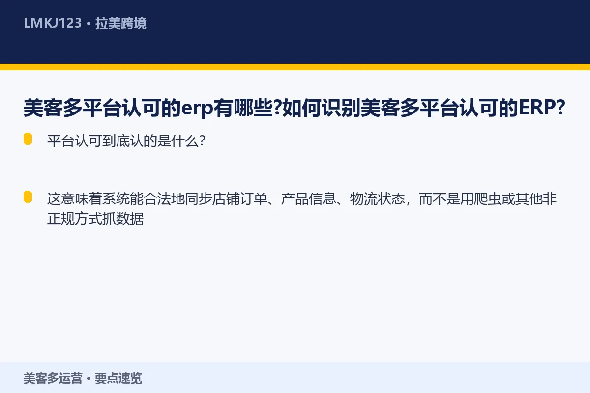 美客多平台认可的erp有哪些？如何识别美客多平台 要点速览