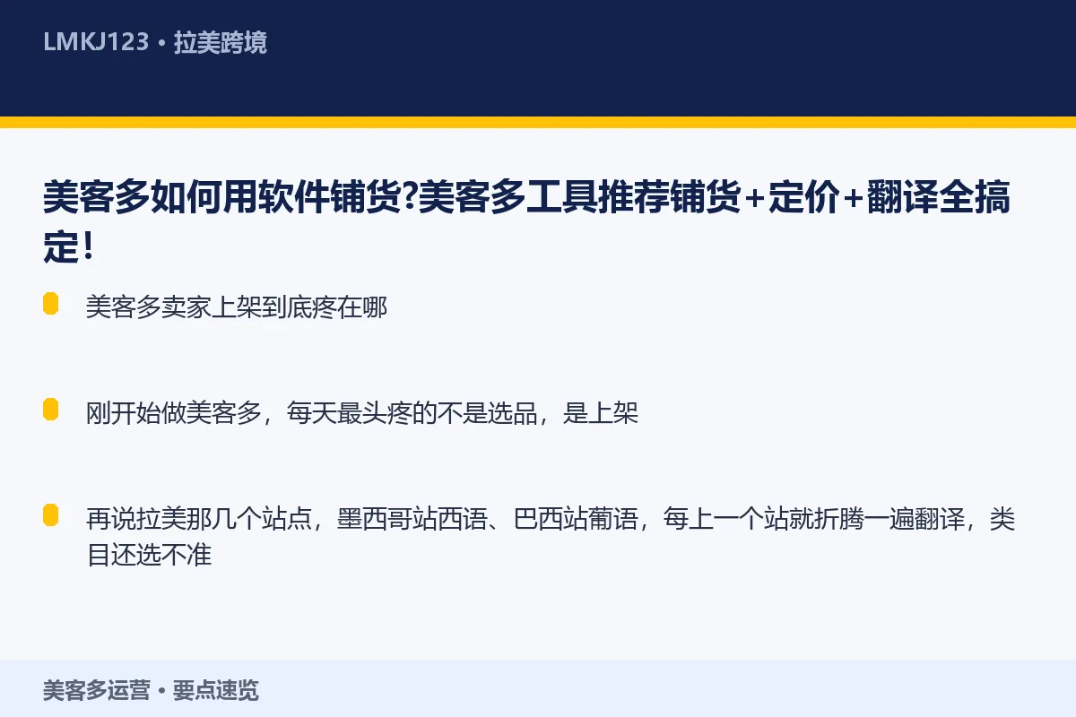 美客多如何用软件铺货？美客多工具推荐铺货+<a href=
