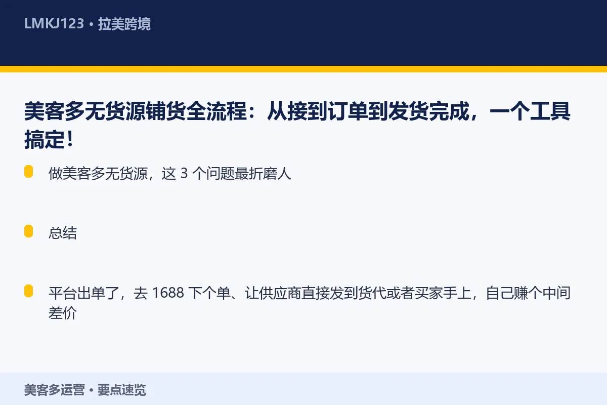 美客多无货源铺货全流程：从接到订单到发货完成，一 要点速览