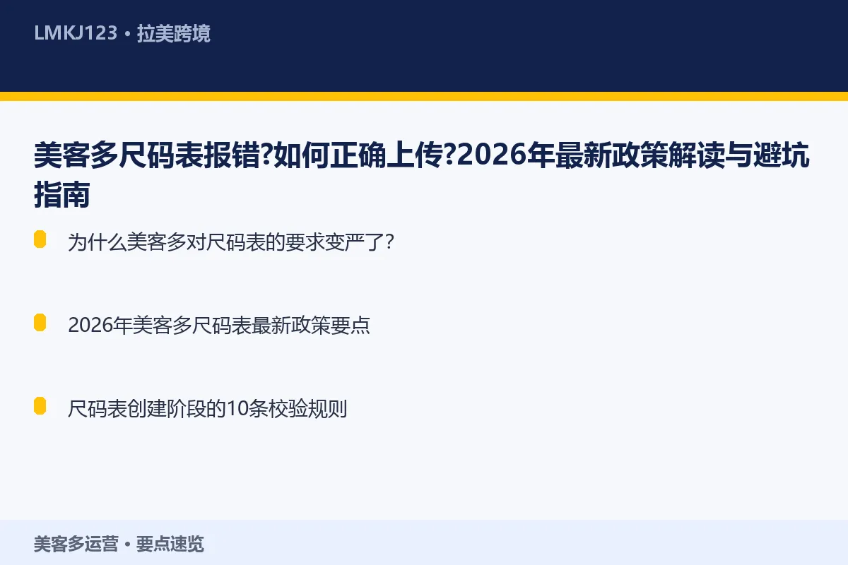 美客多尺码表报错？如何正确上传？2026年最新政 要点速览