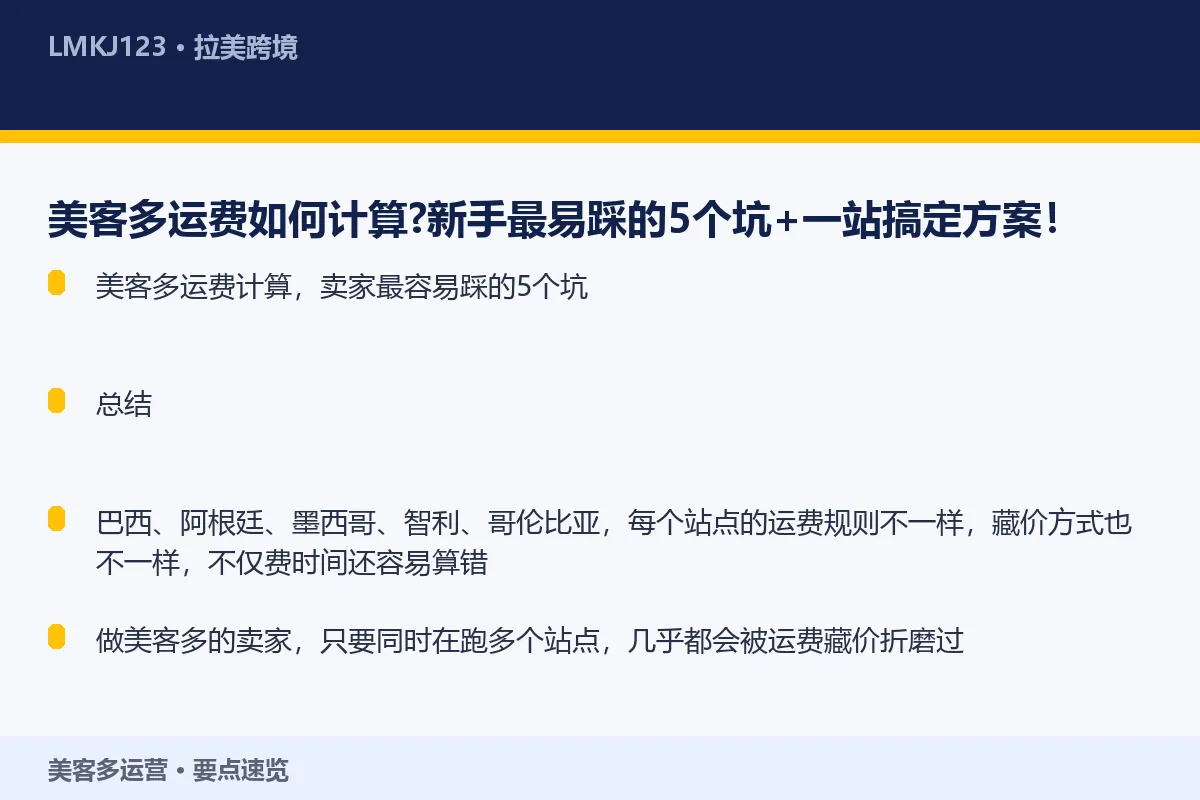 美客多运费如何计算？新手最易踩的5个坑+一站搞定 要点速览