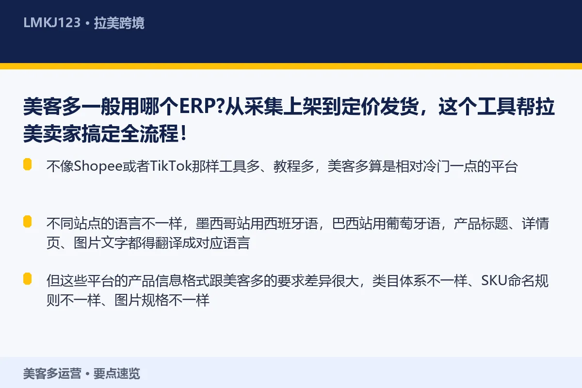 美客多一般用哪个ERP？从采集上架到<a href=