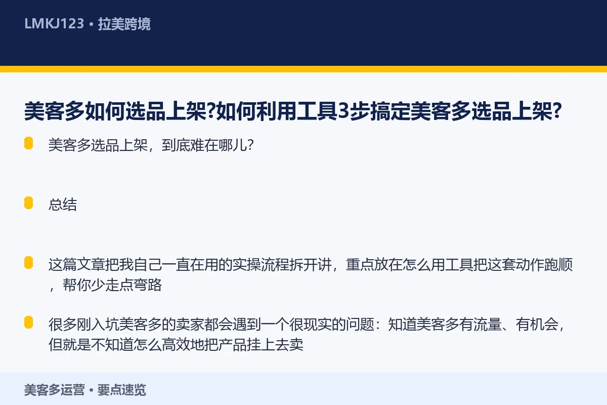 美客多如何选品上架？如何利用工具3步搞定美客多选 要点速览