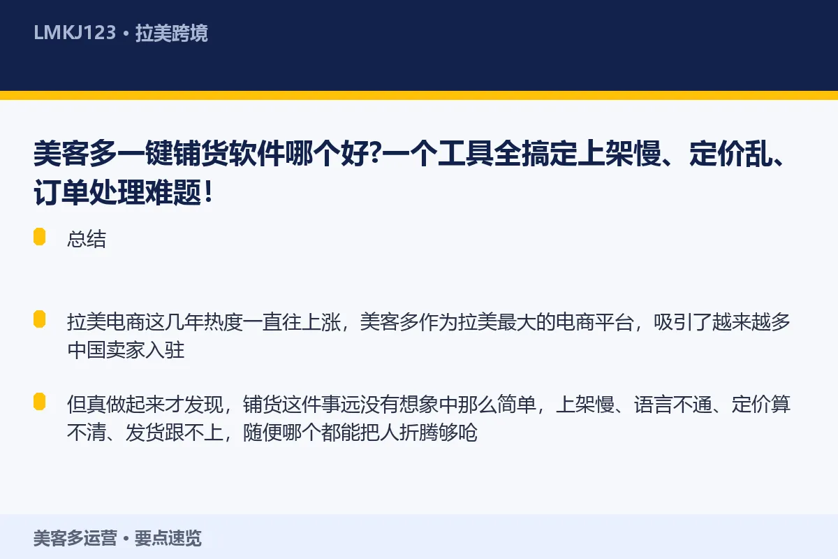 美客多一键铺货软件哪个好？一个工具全搞定上架慢、 要点速览