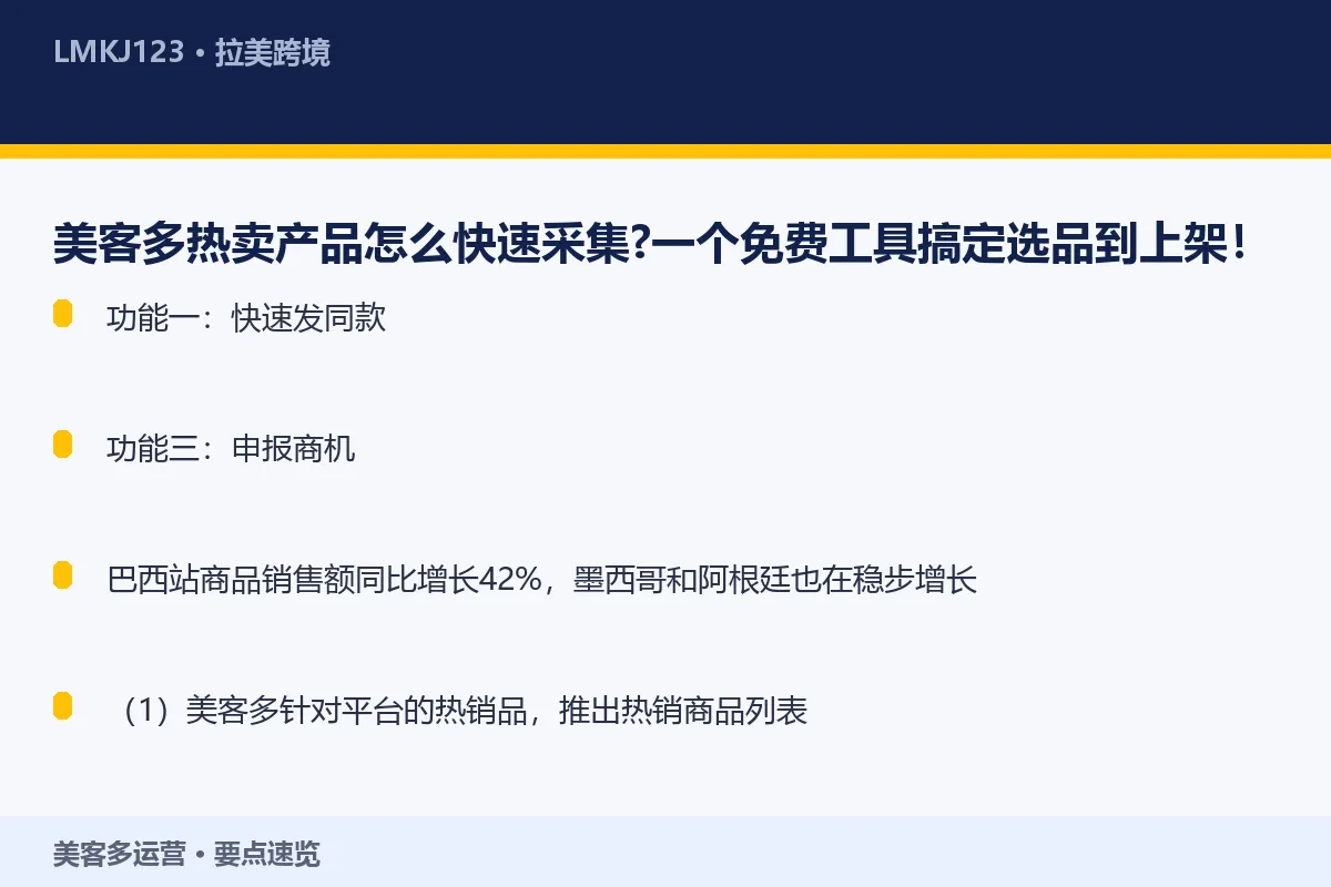 美客多热卖产品怎么快速采集？一个免费工具搞定选品 要点速览