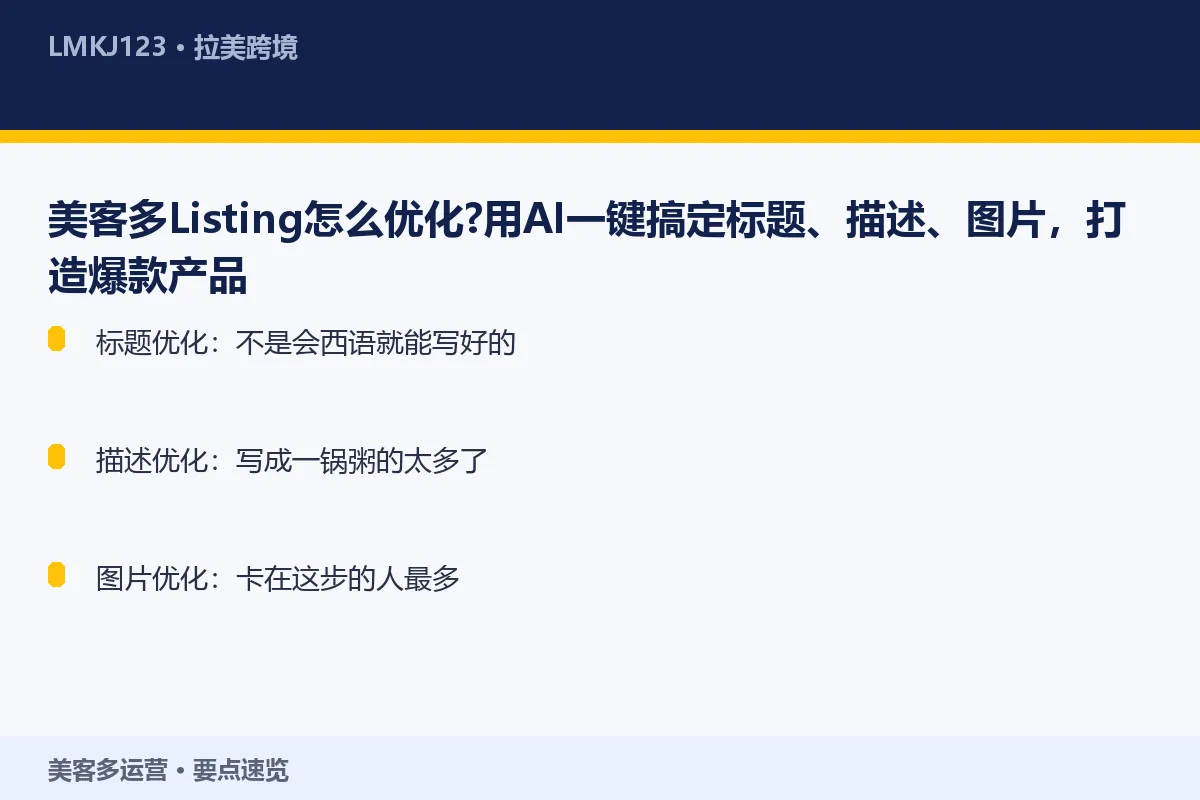 美客多Listing怎么优化？用AI一键搞定标题 要点速览