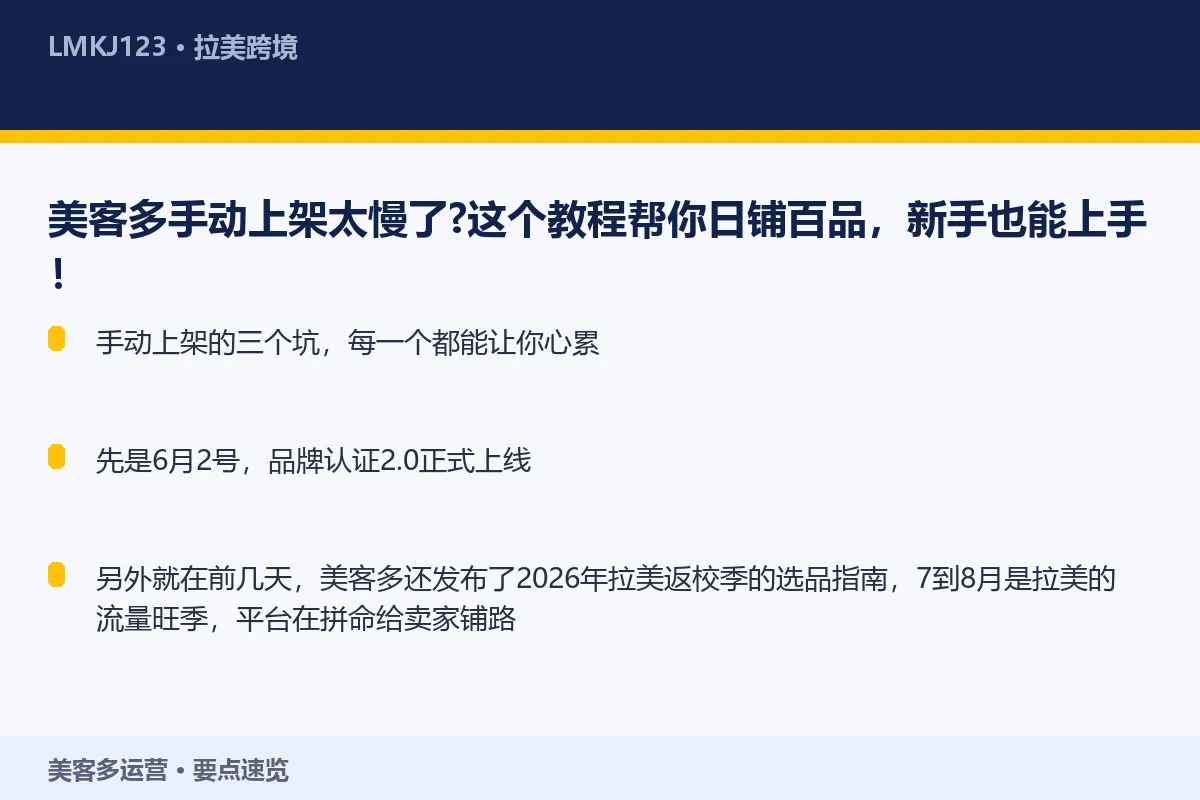 美客多手动上架太慢了？这个教程帮你日铺百品，新手 要点速览
