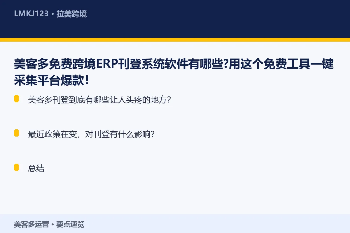 美客多免费跨境ERP刊登系统软件有哪些？用这个免 要点速览