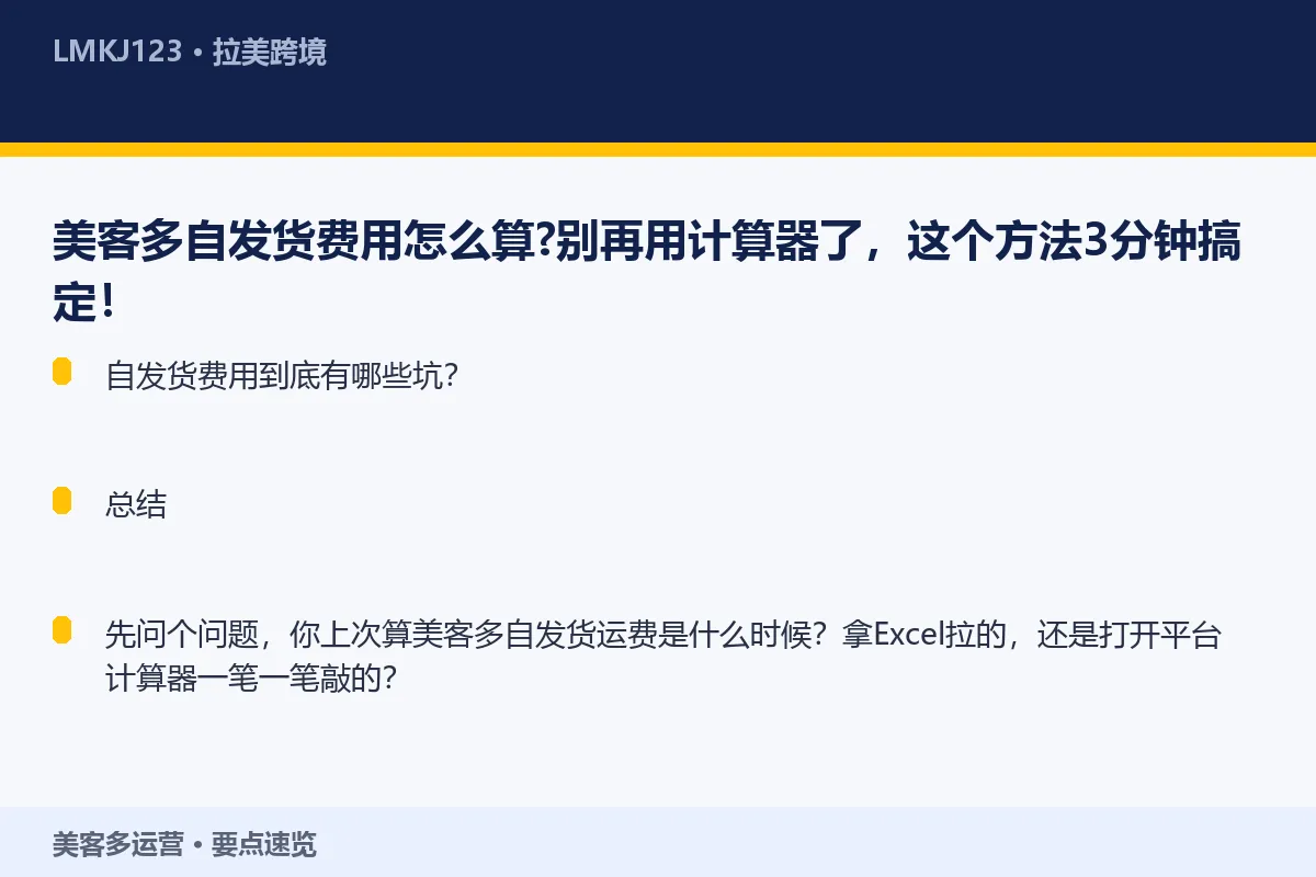 美客多自发货费用怎么算？别再用计算器了，这个方法 要点速览