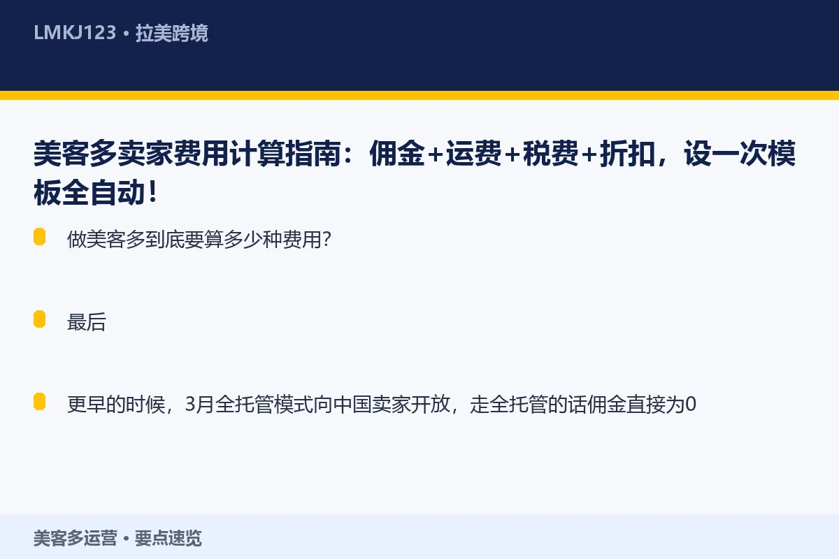 美客多卖家费用计算指南：佣金+运费+税费+折扣， 要点速览