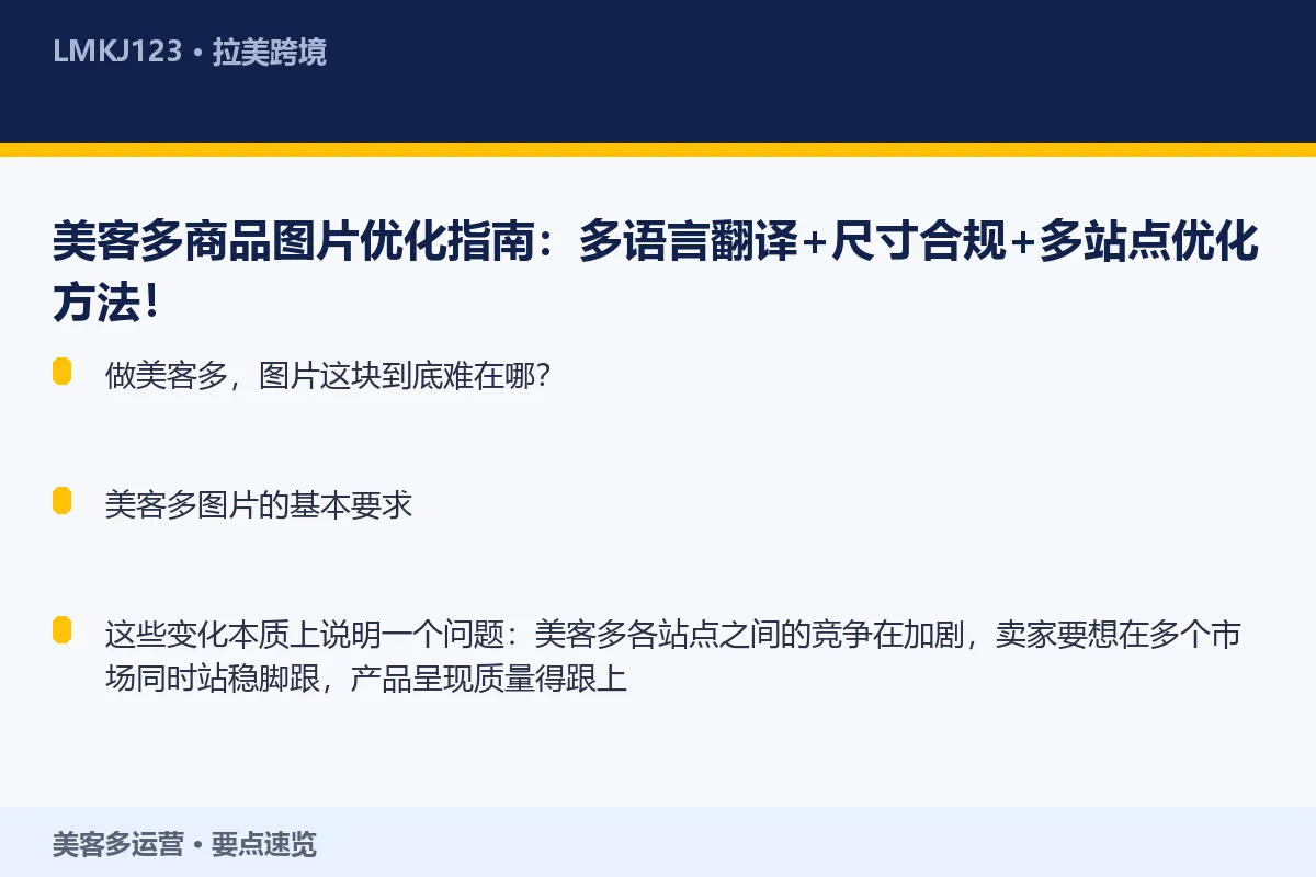 美客多商品图片优化指南：多语言翻译+尺寸合规+多 要点速览