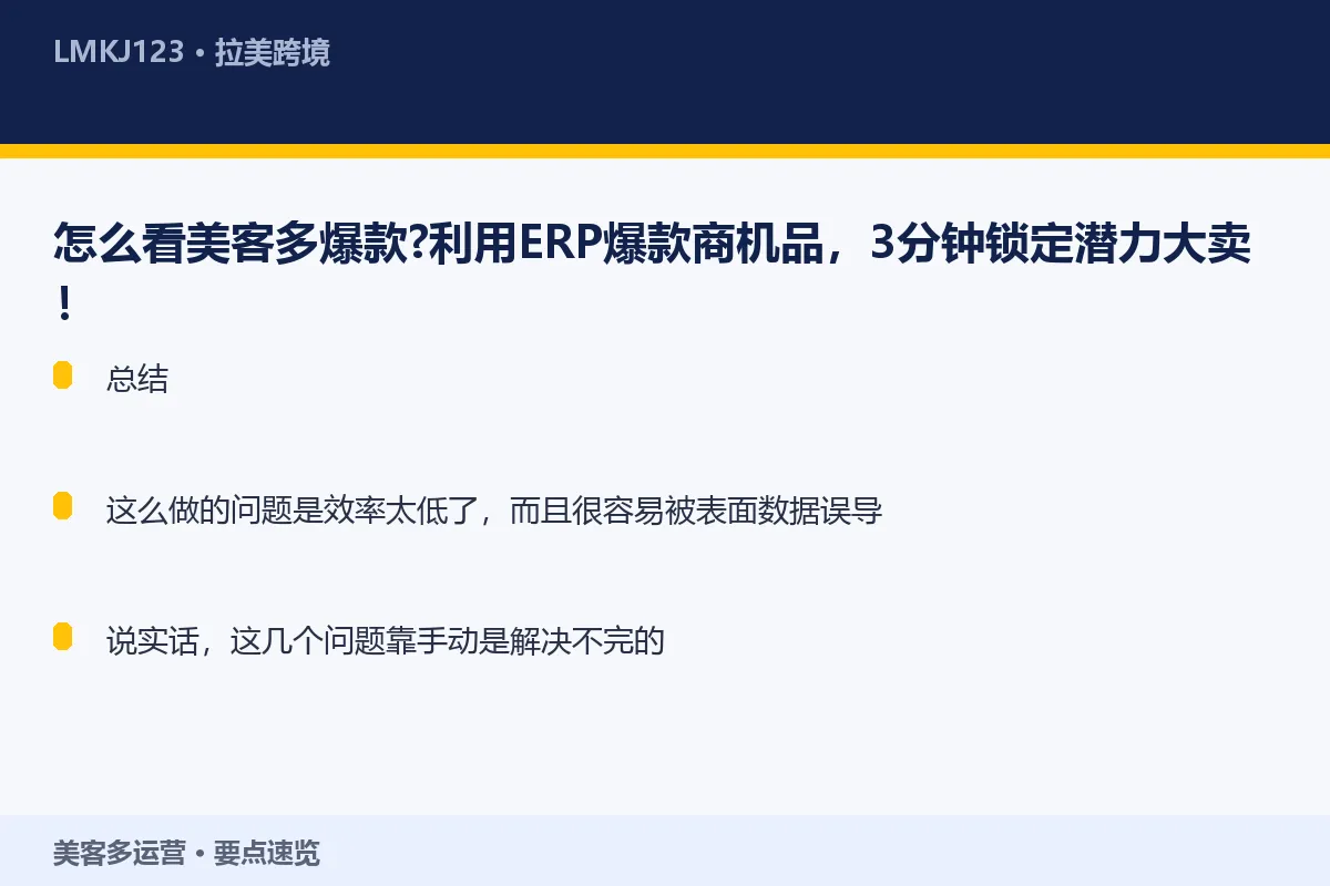 怎么看美客多爆款？利用ERP爆款商机品，3分钟锁 要点速览