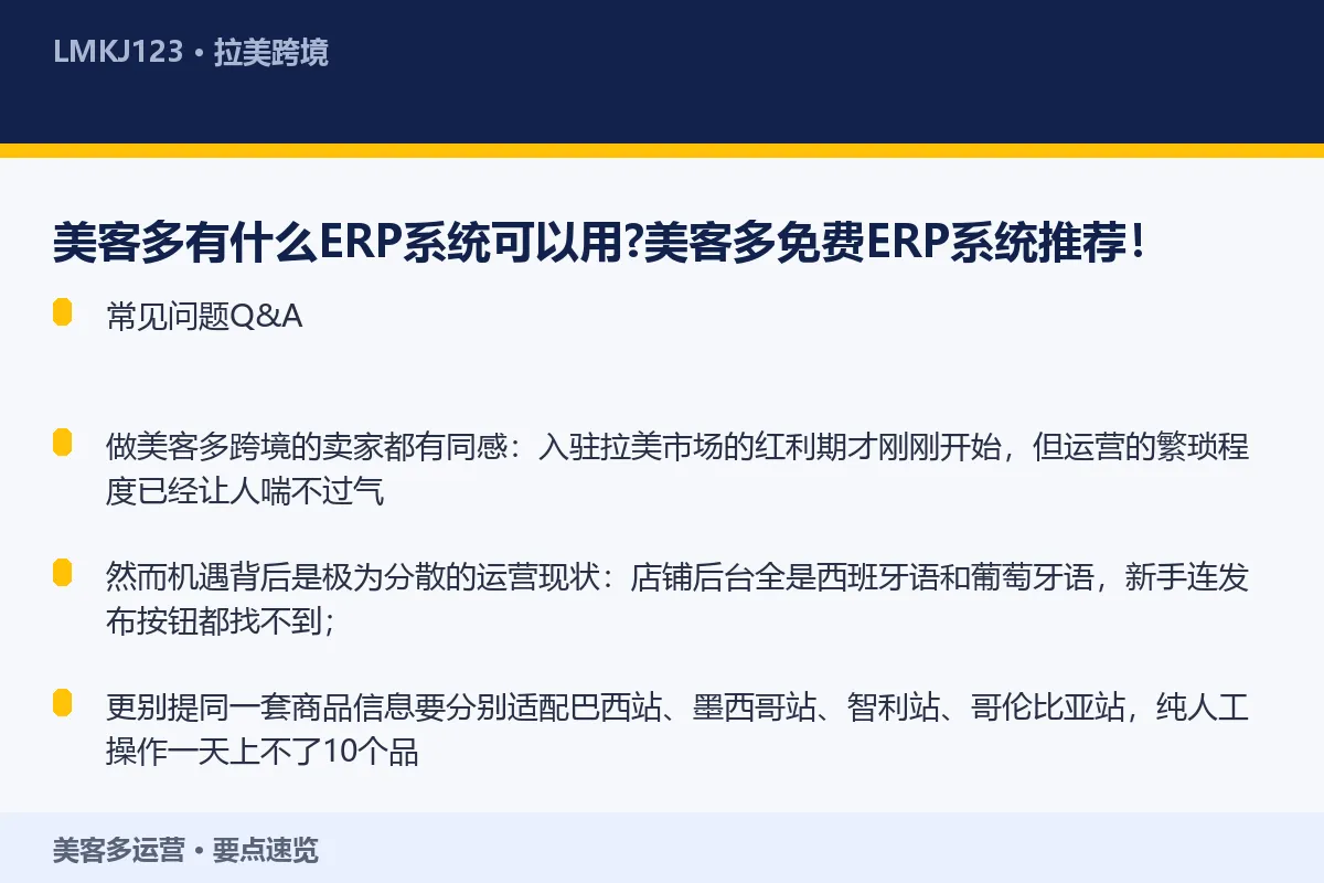 美客多有什么ERP系统可以用？美客多免费ERP系 要点速览