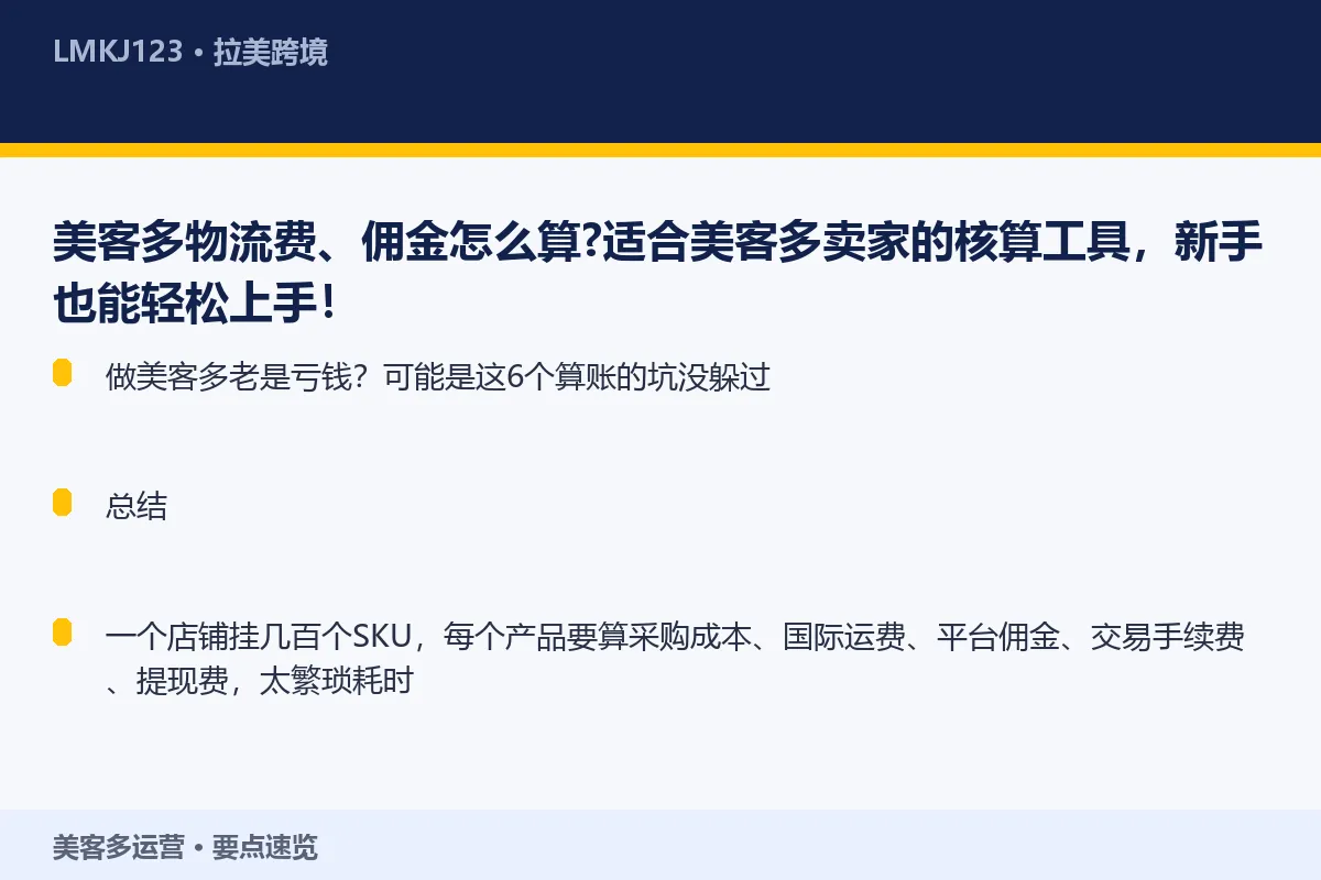 美客多物流费、佣金怎么算？适合美客多卖家的核算工 要点速览
