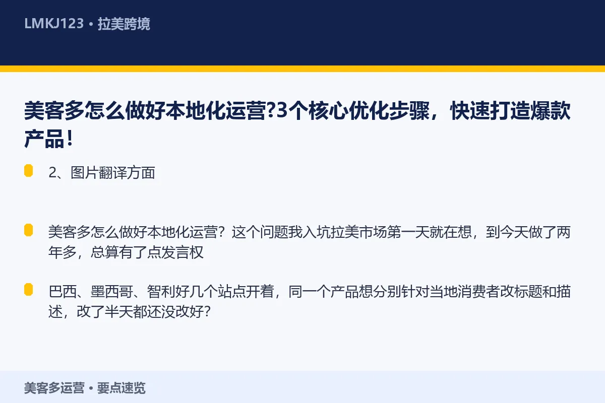 美客多怎么做好本地化运营?3个核心优化步骤,快速 要点速览
