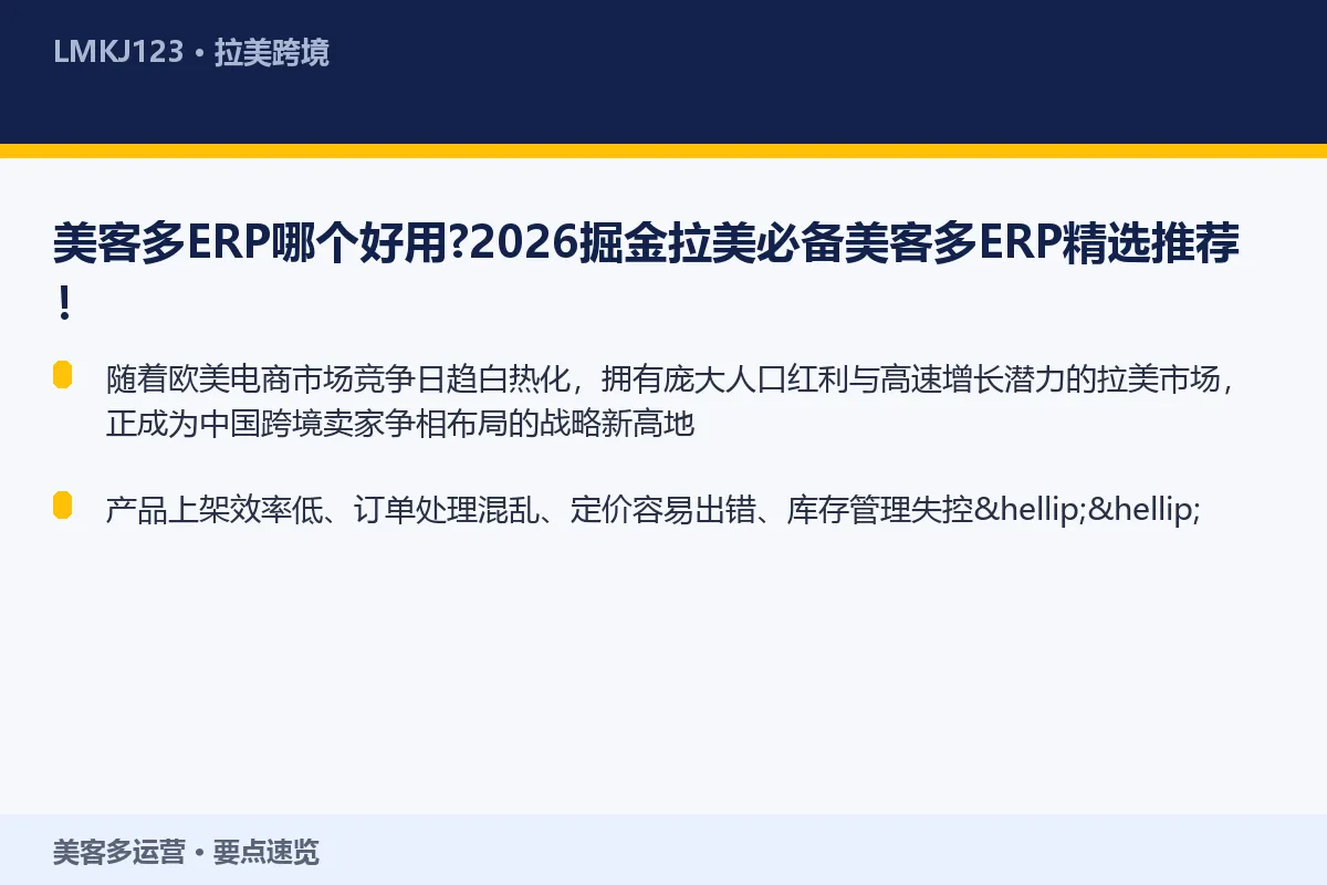 美客多ERP哪个好用？2026掘金拉美必备美客多 要点速览