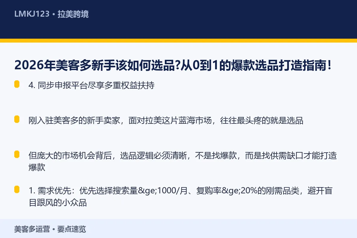 2026年美客多新手该如何选品？从0到1的爆款选 要点速览