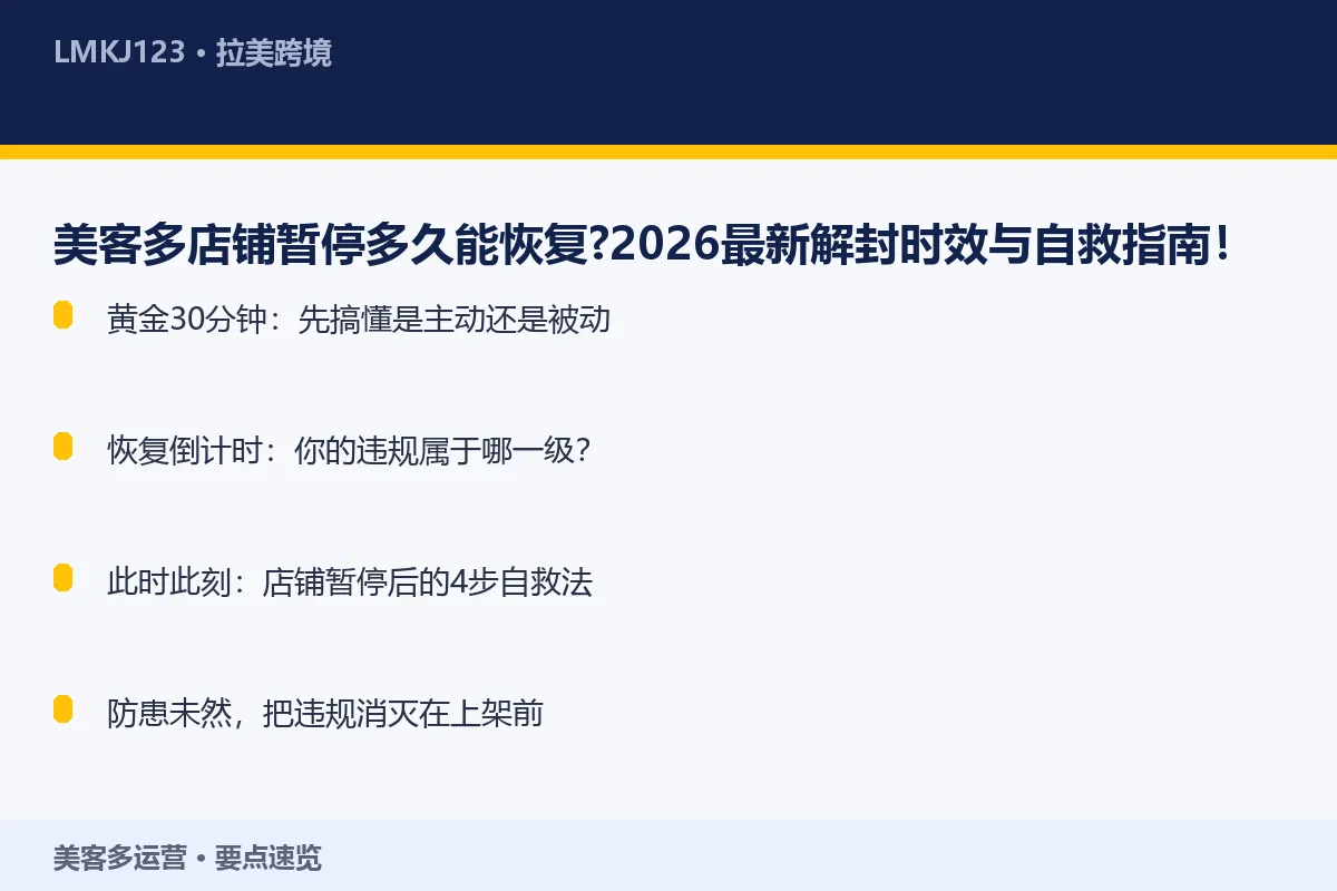 美客多店铺暂停多久能恢复？2026最新解封时效与 要点速览