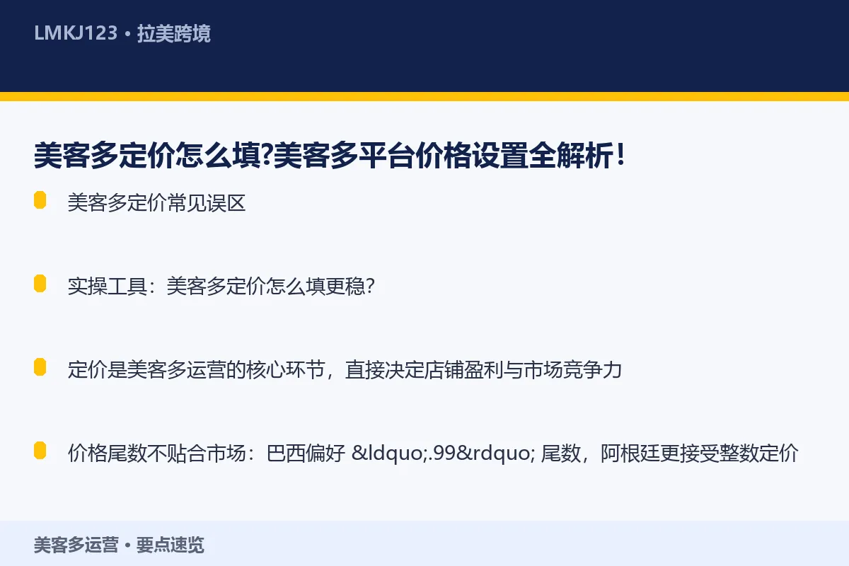 美客多定价怎么填？美客多平台价格设置全解析！ 要点速览