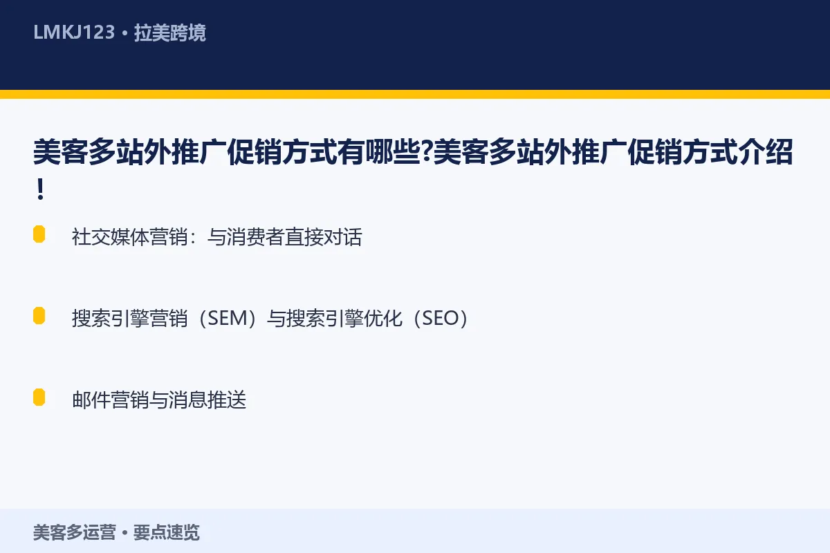 美客多站外推广促销方式有哪些？美客多站外推广促销 要点速览
