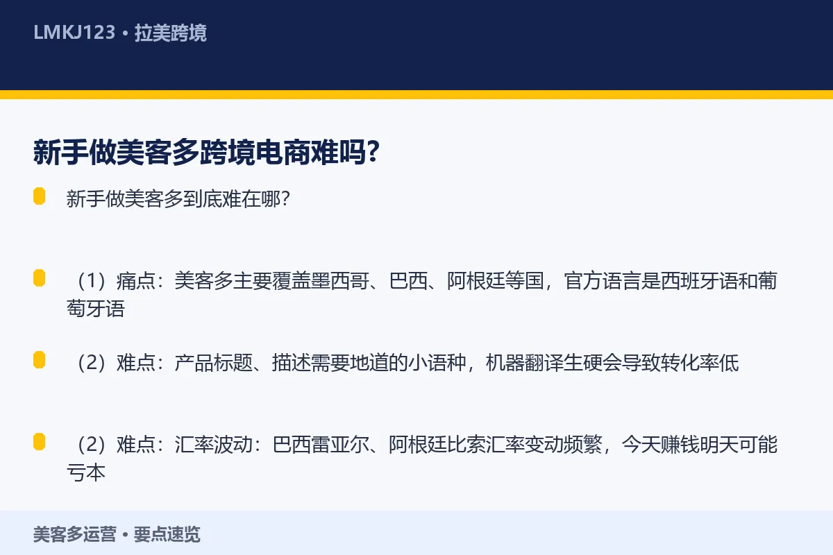 新手做美客多跨境电商难吗？ 要点速览
