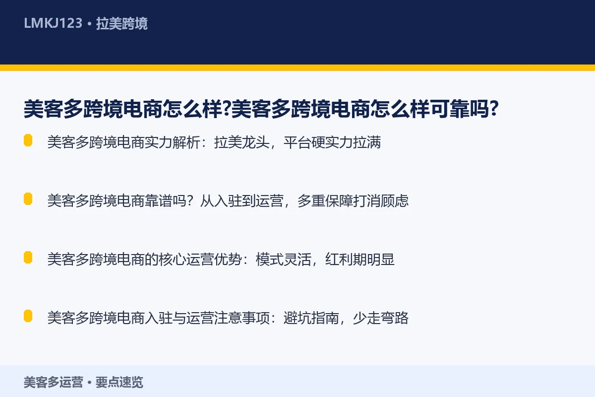 美客多跨境电商怎么样?美客多跨境电商怎么样可靠吗 要点速览