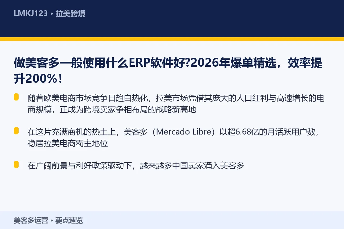 做美客多一般使用什么ERP软件好？2026年爆单 要点速览
