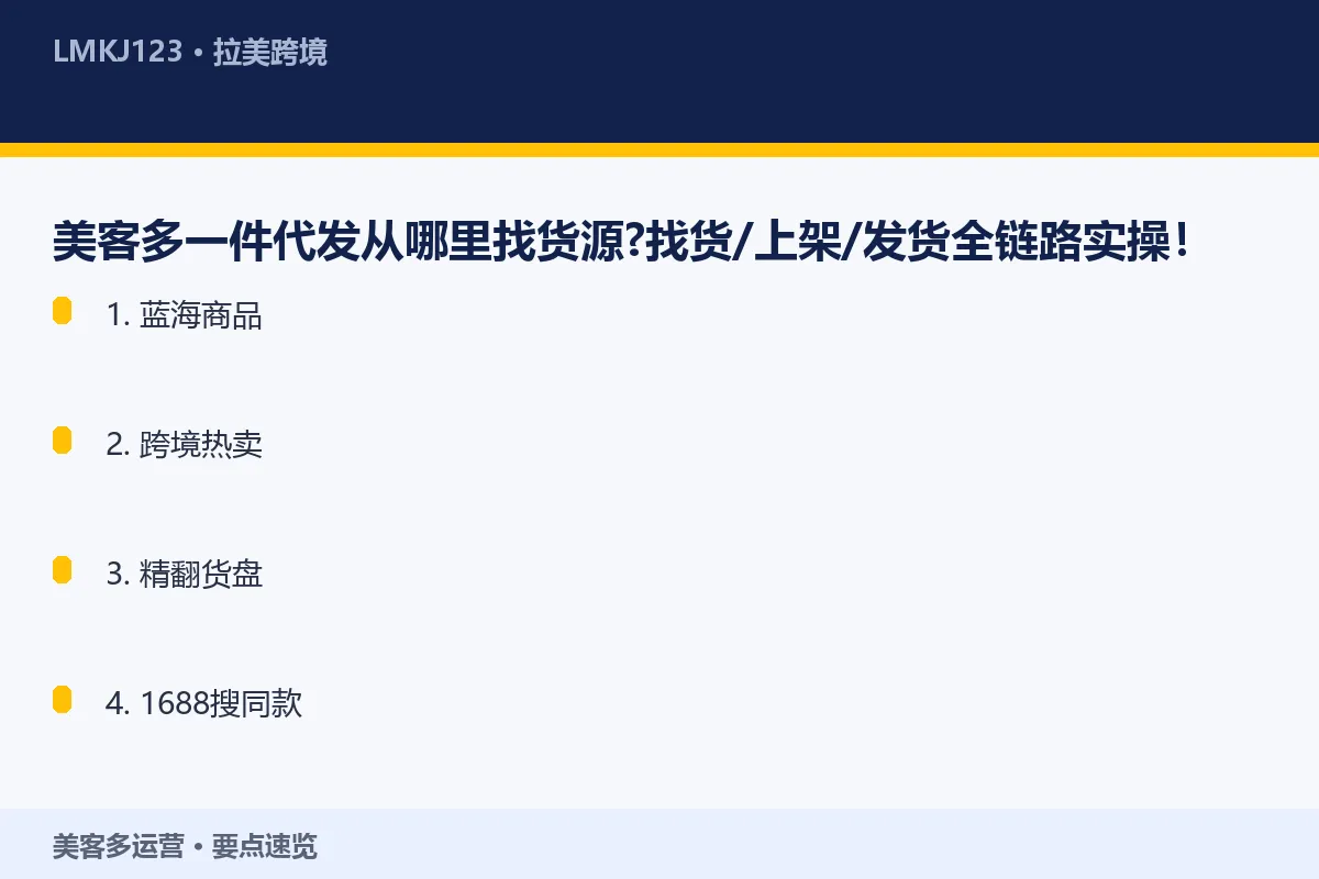 美客多一件代发从哪里找货源？找货/上架/发货全链 要点速览
