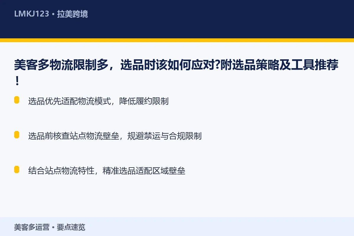 美客多物流限制多，选品时该如何应对？附选品策略及 要点速览
