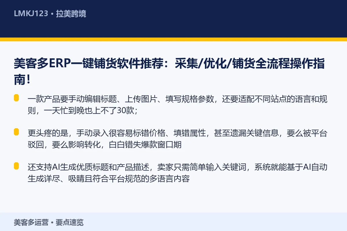 美客多ERP一键铺货软件推荐：采集/优化/铺货全 要点速览
