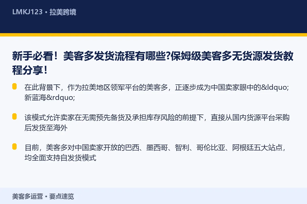 新手必看！美客多发货流程有哪些？保姆级美客多无货 要点速览