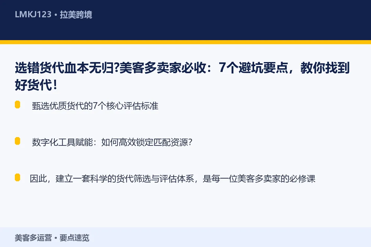 选错货代血本无归?美客多卖家必收:7个避坑要点, 要点速览