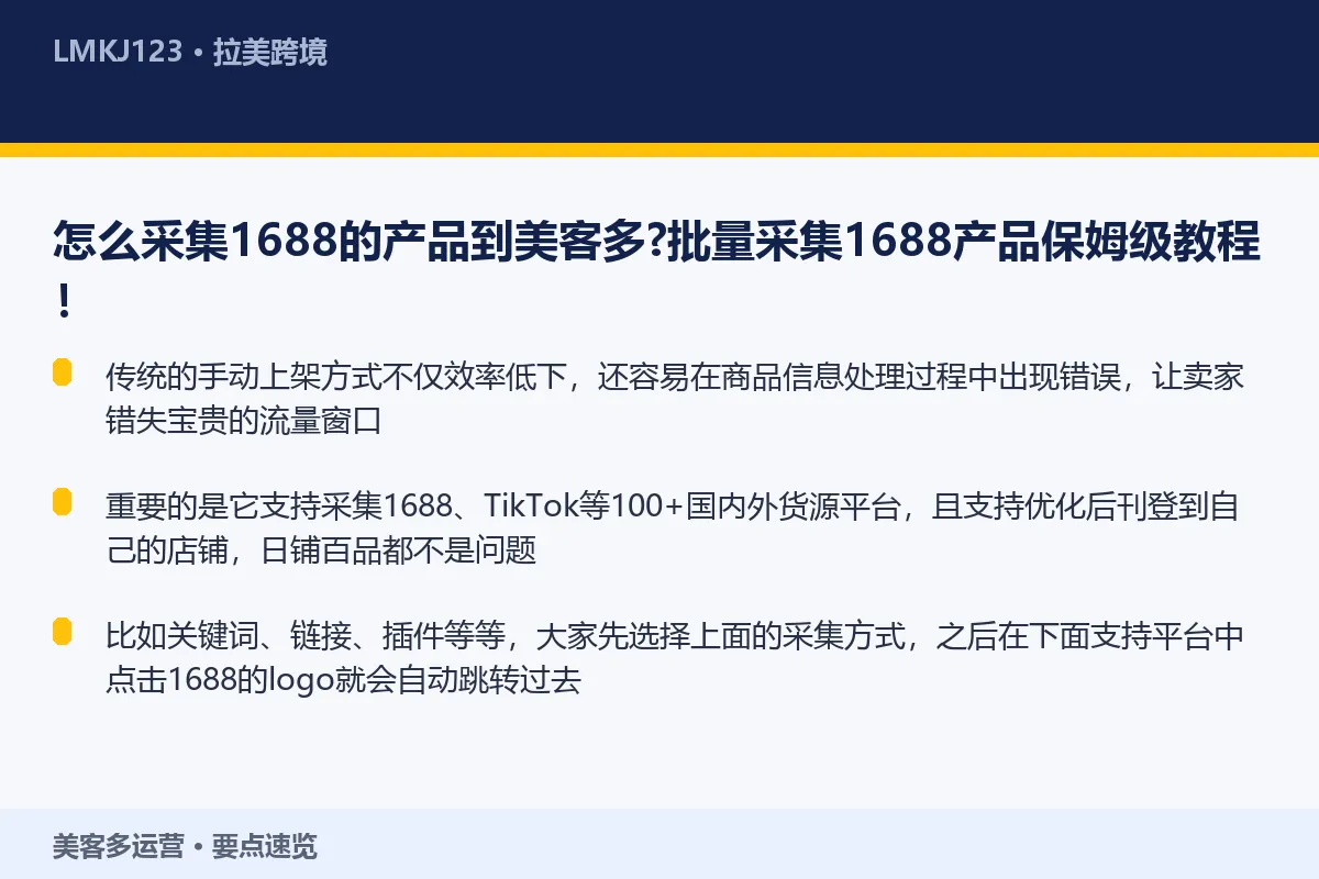 怎么采集1688的产品到美客多？批量采集1688 要点速览