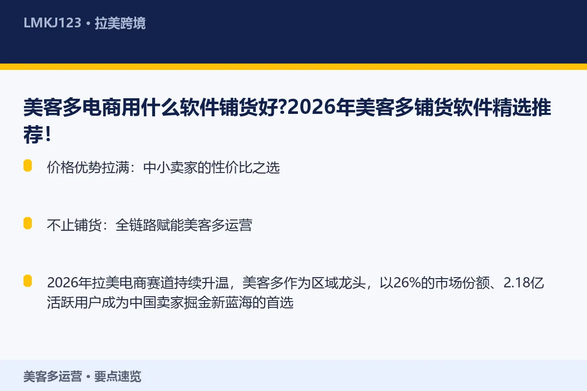 美客多电商用什么软件铺货好?2026年美客多铺货 要点速览