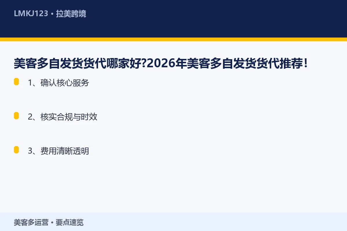 美客多自发货货代哪家好?2026年美客多自发货货 要点速览