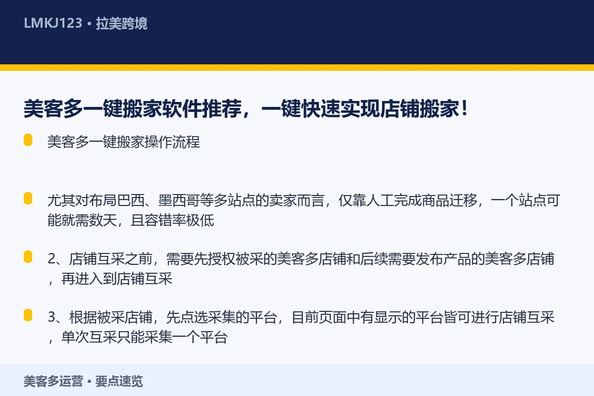 美客多一键搬家软件推荐，一键快速实现店铺搬家！ 要点速览