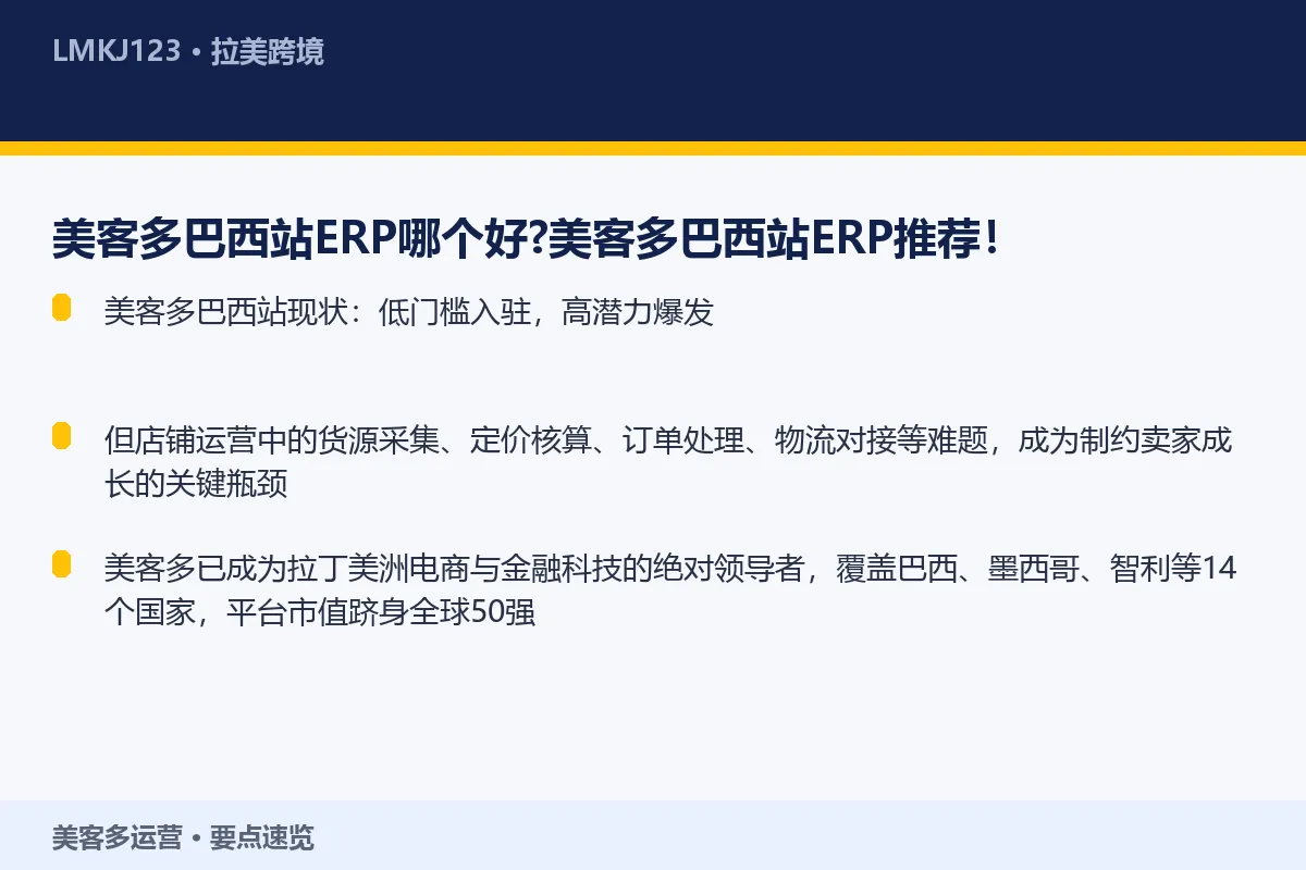 美客多巴西站ERP哪个好？美客多巴西站ERP推荐 要点速览