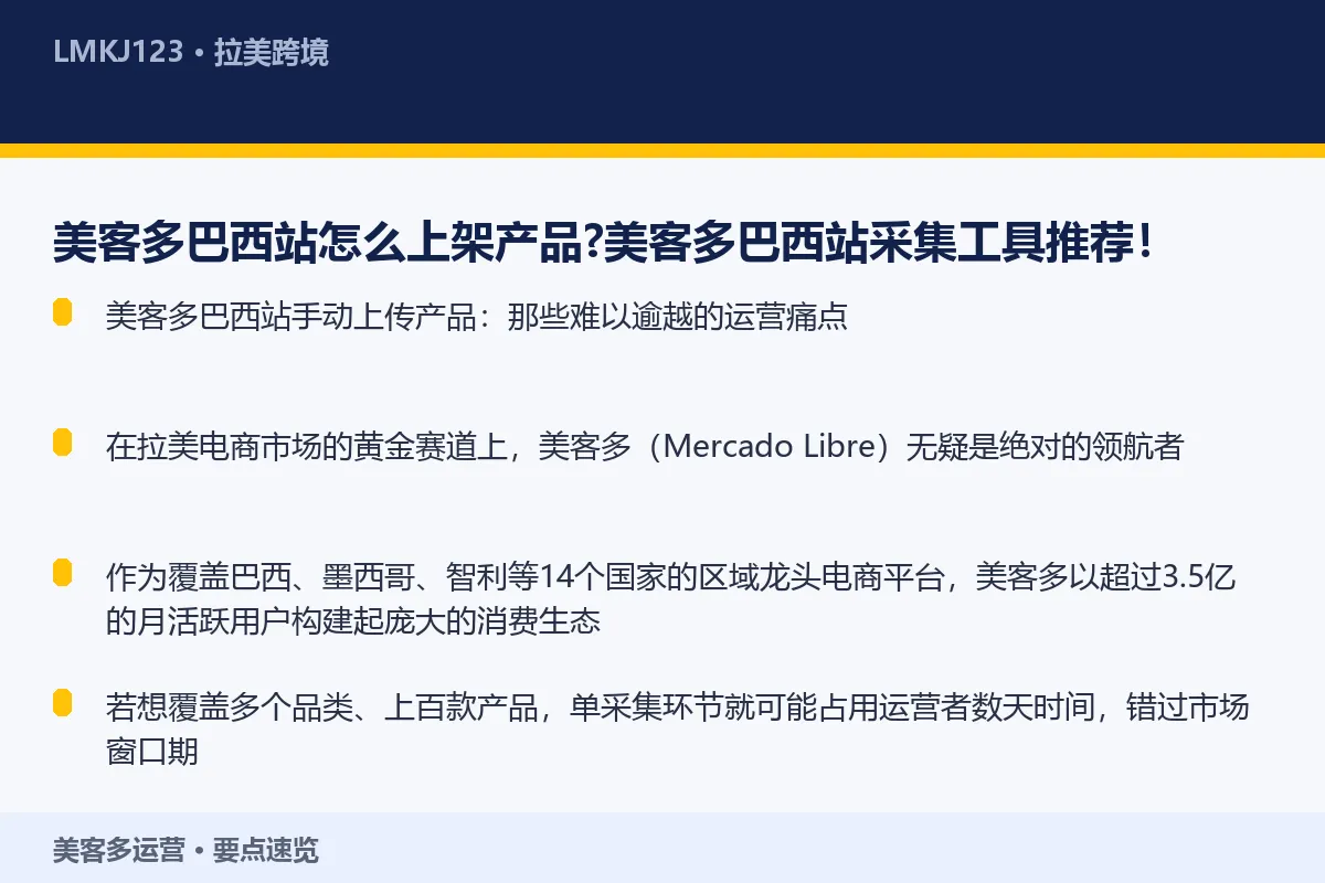 美客多巴西站怎么上架产品？美客多巴西站采集工具推 要点速览